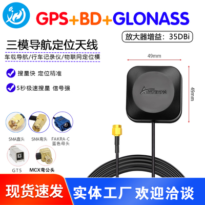 北斗+GPS+GLONASS三模天线外置卫星定位有源高增益车载用导航天线
