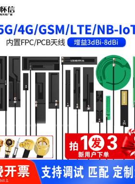 全频段LTE 4G 5g NB-iot 8DB内置900m915 3G GSM PCB FPC贴片天线