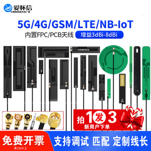 全频段LTE 4G 5g NB-iot 8DB内置900m915 3G GSM PCB FPC贴片天线