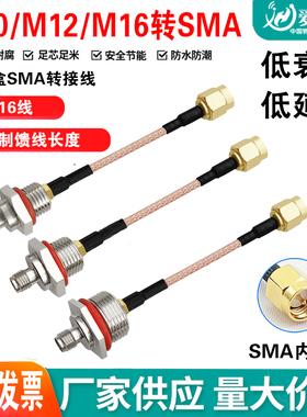 SMA M10 M12 M16螺牙母转公防水盒跳线AP路由天线连接延长线RG316