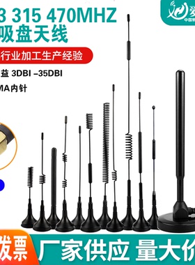 lora 433M吸盘天线315M 470M无线模块全向高增益远程遥控抄表天线