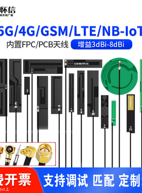 全频段LTE 4G 5g NB-iot 8DB内置900m915 3G GSM PCB FPC贴片天线