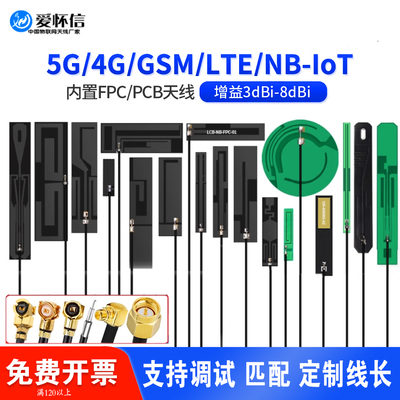全频段LTE 4G 5g NB-iot 8DB内置900m915 3G GSM PCB FPC贴片天线