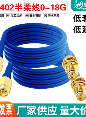 RG402 半柔高频射频连接线 SMA转接线RF射频线SMA转SMA延长线 18G
