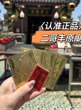 正品二哥丰原庙符片泰国佛牌特色泰文手机贴钱包钱母卡片