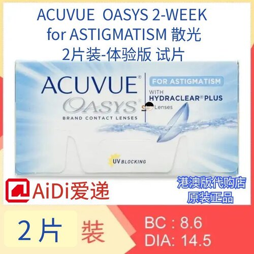 2week两周抛远视散光隐形眼镜定制Johnson＆Johnson Acuvue港澳版