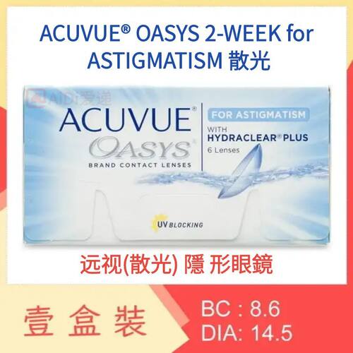 远视散光隐形眼镜-0.75两周抛定制Johnson＆Johnson Acuvue港澳版