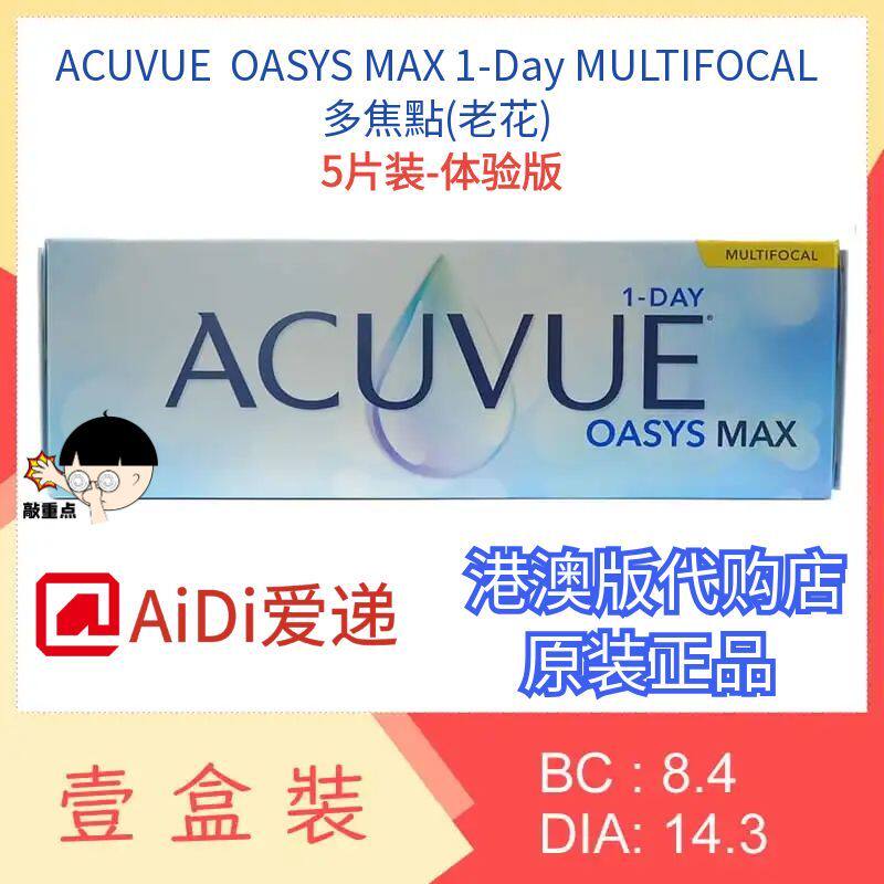 强生ACUVUE OASYS MAX 1day 5片装 多焦點老花隐形眼镜港澳版代购