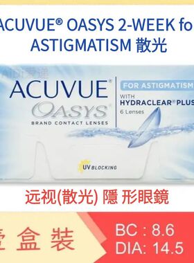 Acuvue oasys 2week ASTIGMATISM散光远视2周抛眼镜6片港澳版代购