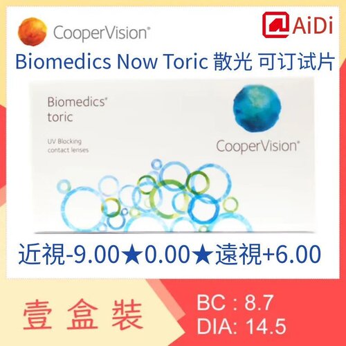 散光库博月抛CooperVision Biomedics Now Toric 6片 眼镜盒 代购