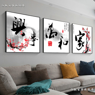 客厅装饰画沙发背景墙画三联挂画壁画晶瓷高档中式字画家和万事兴