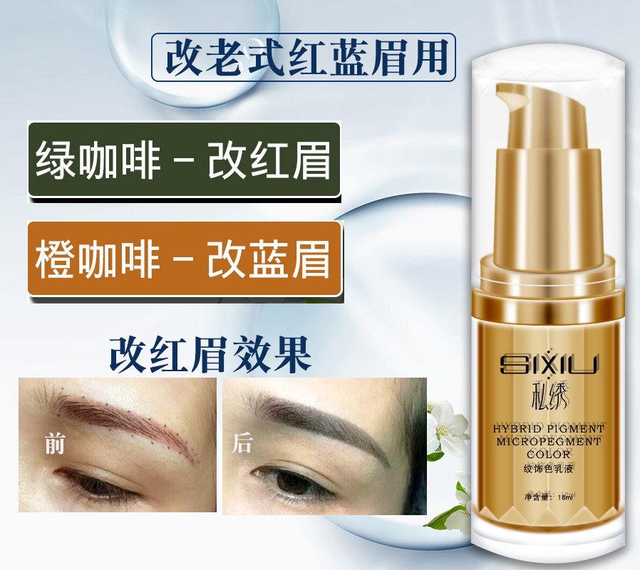 改红蓝眉色料绿咖橙咖纹绣色乳纹眉改老式眉绿咖啡肤色土黄遮盖色