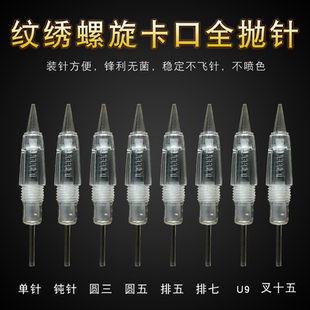 半永久纹绣机器针野生眉u型针线条针片透明螺口一体机漂唇纹眉针