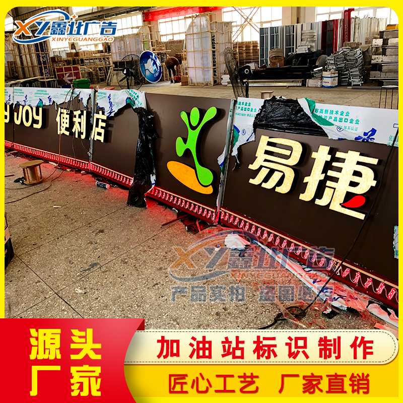 中石化加油站易捷灯箱便利店门头铝塑板弧形发光字红带