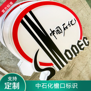 中国石化加油站集成式檐口设计制作标识亚克力吸塑背推高亮加厚