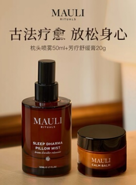 章小蕙推荐MAULI RITUALS枕头喷雾50ml/舒缓膏20g