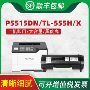 适用奔图P5515DN硒鼓 TL-555H/X粉盒 P4215 M7665碳粉盒BP/BM6055 P5500DN M7650DN打印机DL555H 550X硒鼓架