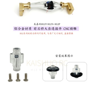 美嘉欣1/12 H12Y H12Y+ H12P 遥控车 金属升级 前后桥伞齿连接器