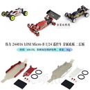 伟力244016 金属升级 Micro 遥控车零配件 底盘配件 LOSI