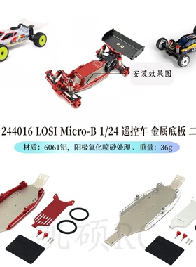 伟力244016 LOSI Micro-B 1/24 遥控车零配件 金属升级 底盘配件