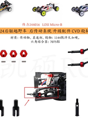 伟力244016 LOSI Micro-B 遥控车op件 结合器 传动轴 差速杯 轮轴