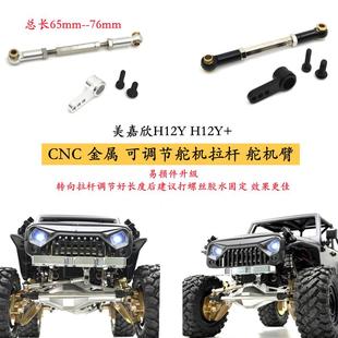美嘉欣H12Y RC遥控车 金属舵机臂 舵机拉杆升级 转向配件op金属的