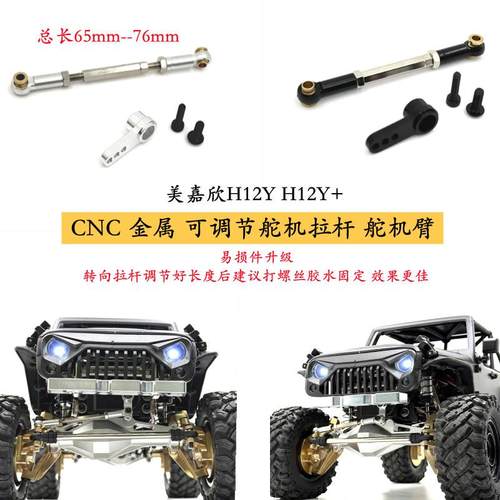 H12Y遥控车金属舵机拉杆舵机臂