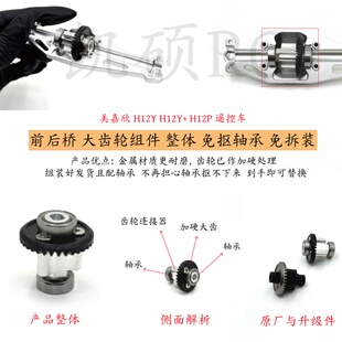 美嘉欣H12Y H12Y+ H12P遥控车前后桥的 金属大齿组件 成品到手装