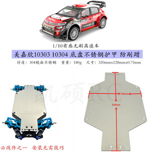 美嘉欣1/10 10303 10304 遥控车 升级 304不锈钢镜面 底盘护甲