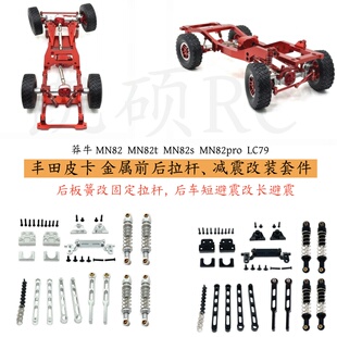 莽牛MN82T 82S 82Pro 82 LC79遥控车金属件 前后固定拉杆减震套件