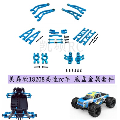 美嘉欣18208大脚rc车金属件升级