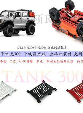 莽牛坦克300遥控车 MN300 300S 波箱底板金属配件 加固改装 工厂