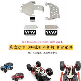 伟力104006 104010 104020 104026遥控车零配件 升级底盘护甲op