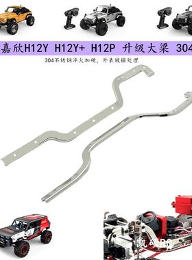 美嘉欣H12Y H12Y+ H12P rc遥控车 升级加强大梁 底盘强化改装op