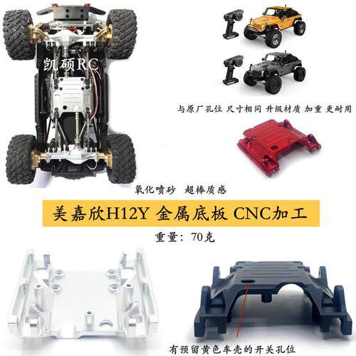 H12Y遥控车金属底板无损安装