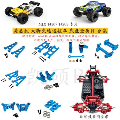 1420714208遥控车改装零配件