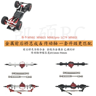 莽牛MN82T LC79 MN82S MN82Pro MN82 遥控车升级件 前后桥&传动轴
