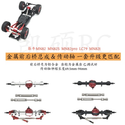 MN82全系遥控车金属前后桥传动轴