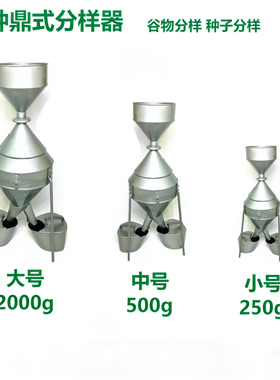 JFYZ-A-B-CⅡ钟鼎式分样器粮食稻谷玉米小麦谷物种子不锈钢分样器