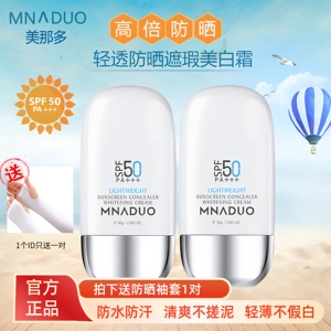 美那多轻透防晒遮瑕美白霜高倍防晒军训户外清爽防水不油轻薄隔离