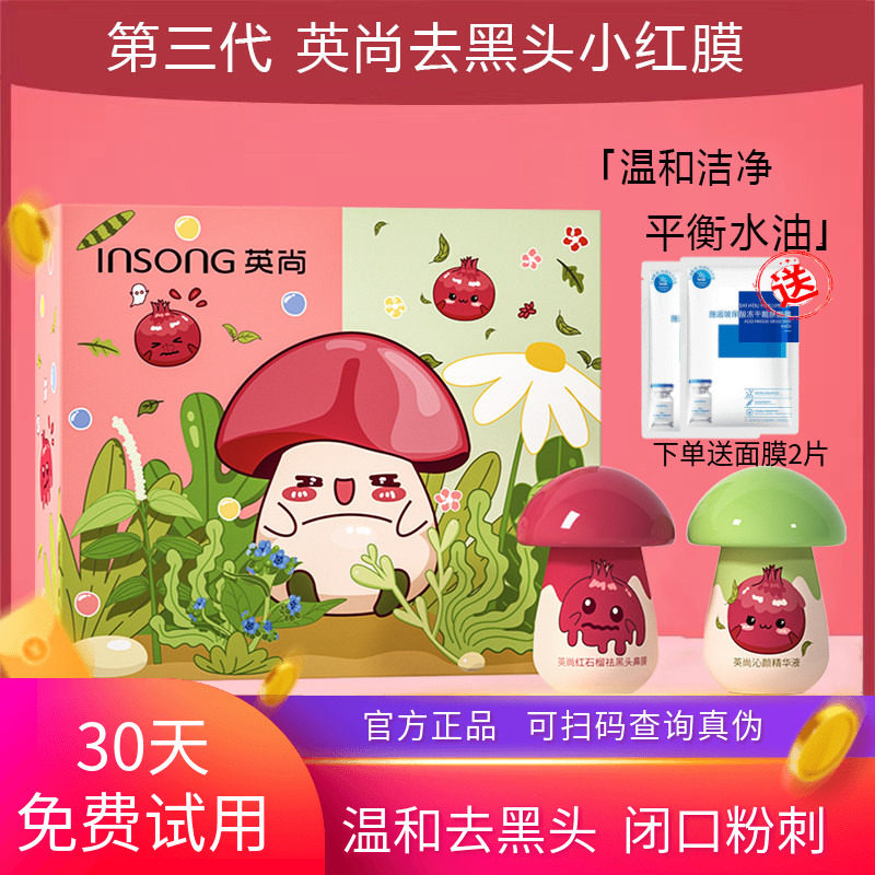英尚小红膜祛黑头鼻贴深层清洁闭口粉刺导出液收缩毛孔小蘑菇套装