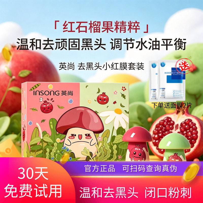 英尚小红膜祛黑头鼻贴深层清洁闭口粉刺导出液收缩毛孔小蘑菇套装
