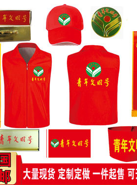 DIY青年文明号马甲帽子绶带胸针