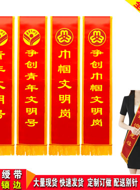 DIY青年文明号巾帼文明岗绶带