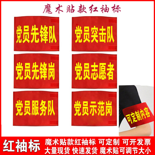 党员先锋岗魔术贴红袖标可定制
