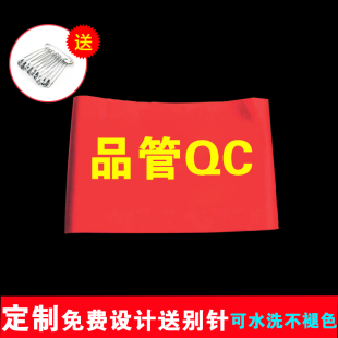品管QC红袖标禁烟控烟劝导监督员袖章定制医院公交学生红袖套定做