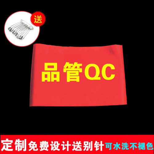 品管QC红袖标定制DIY配送别针