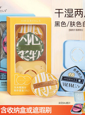 AMORTALS/尔木萄特大号粉扑气垫