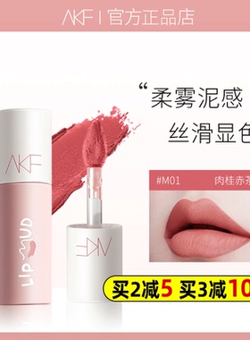 akf唇泥显白m23m24#8nkf号m05m17纯m11春泥m16唇釉9口红afk4m22∧