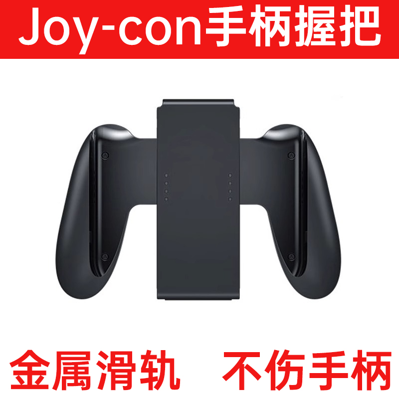 Joycon握把配件金属滑轨不伤手柄